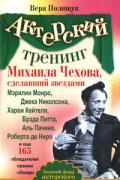 Актерский тренинг Михаила Чехова, сделавший звездами Мэрилин Монро, Джека Николсона, ... Полищук В.