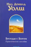 Беседы с Богом.  Практическое пособие Уолш Н.