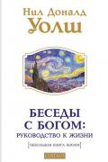 Беседы с Богом: Руководство к жизни (Небольшая книга жизни) Уолш Н.