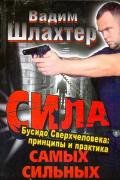 Сила самых сильных. Бусидо Сверхчеловека: принципы и практика Шлахтер В.