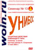 Александр Медведев. Семинар 13. Защитные действия ломающего типа Медведев А.