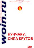 Нунчаку: сила кругов 