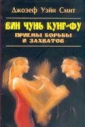 Вин чунь кунг-фу. Приемы борьбы и захватов Смит Д.