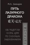 Путь Лазурного Дракона. 130 рецептов Чжэнь цзю по сложным заболеваниям Давыдов М.