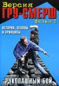 Рукопашный бой. Версия ГРУ-СМЕРШ. Фильм 1. История, основы и принципы (Учеб.-метод.сериал) Зайчиков И.