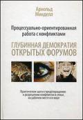Процессуально-ориентированная работа с конфликтами. Глубинная демократия открытых форумов. Практические шаги к предотвращению и разрешению конфликтов в семье, на рабочем месте и в мире Минделл А.
