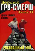 Рукопашный бой. Версия ГРУ-СМЕРШ. Фильм 2. Удары руками.Техника (Учеб.-метод.сериал) Зайчиков И.