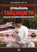 Хуньюань Тайцзицигун. Искусство управления внутренней энергией (Практическое руководство) Ли Ваншень