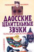 Даосские целительные звуки Гоникман Э.