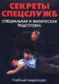 Секреты спецслужб. Специальная и физическая подготовка 