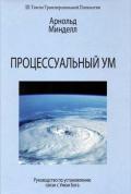 Процессуальный ум: руководство по установлению связей с Умом Бога Минделл А.