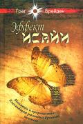 Эффект Исайи. Молитва и пророчество - блестящая разгадка древней тайны Брейден Г.