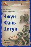 Чжун Юань цигун: Первая ступень Сюи Минтан