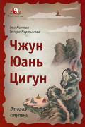 Чжун Юань цигун. Вторая ступень Сюи Минтан