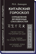 Китайский гороскоп. Определение врожденных способностей Давыдов М.