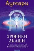 Хроники Акаши: Ченнелинг Хранителей Вселенской Информации Лумари