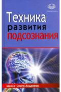 Техника развития подсознания Андреев О.
