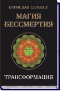 Магия бессмертия. Трансформация Сервест Б.
