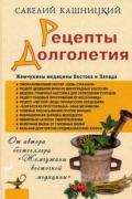 Рецепты долголетия. Жемчужины медицины Востока и Запада Кашницкий С.