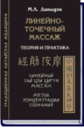 Линейно-точечный массаж Давыдов М.