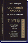 Суставный массаж Давыдов М.