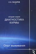 Диагностика кармы (вторая серия). Опыт выживания. Часть 3 Лазарев С.