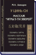 У цинь си. Массаж «Игры пяти зверей» Давыдов М.
