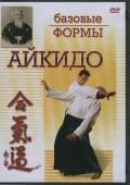 Айкидо. Базовые формы Черский С.