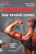 Бодибилдинг. Ваш личный тренер (книга + СD диск) Невзоров А.