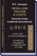 Чжэнь Цзю терапия  в спорте. Терапия травм. Развитие феноменов Давыдов М.