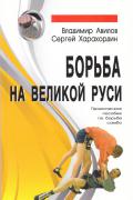 Борьба на Великой Руси. Практическое пособие по борьбе самбо Авилов В., Харахордин С.