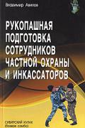 Рукопашная подготовка сотрудников частной охраны и инкассаторов. Сибирский кулак (боевое самбо) Авилов В.