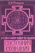 Измененные состояния сознания. Краткий путеводитель по внутренним мирам Файдыш Е.