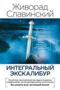 Интегральный Экскалибур: новые пути Славинский Ж.