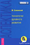 Аспектика: технологии духовного развития Славинский Ж.