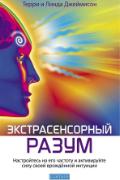 Экстрасенсорный разум. Насторойтесь на его частоту и активируйте силу своей врожденной интуиции Джеймисон Т.