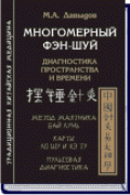 Многомерный Фэн-шуй. Диагностика пространства и времени Давыдов М.