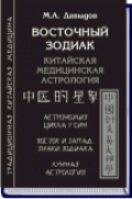 Восточный зодиак. Китайская медицинская астрология. Астрономия цикла У-Син. Восток и Запад. Знаки Зодиака. Лунная астрология Давыдов М.