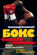 Бокс: Большие чемпионы. Второй после президента. Реквием по плохому парню. Беленький А.