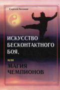 Искусство бесконтактного боя, или Магия чемпионов Гагонин С.