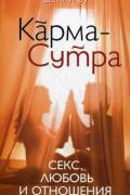 Карма-Сутра: Секс, любовь и отношения в стиле дзен Ву Шелли