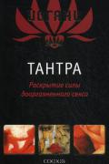 Тантра: Раскрытие силы дооргазменного секса Йогани