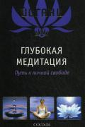 Глубокая медитация: Путь к личной свободе Йогани
