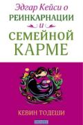 Эдгар Кейси о реинкарнации и семейной карме Тодеши К.