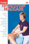 Сегментарный массаж Конюхова Л.