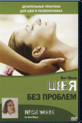 Шея без проблем. Целительные практики для шеи и позвоночника Вит Мано