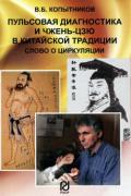 Пульсовая диагностика и чжень-цзю в китайской традиции: слово о циркуляции Копытников В.