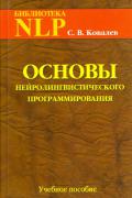 Основы нейролингвистического програмирования: введение в человеческое совершенство. Учебное пособие Ковалев С.
