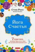 Йога счастья: Семь причин, почему вам ни о чем не нужно беспокоиться Росс С.