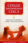 Сердце тантрического секса: Уникальный путеводитель к любви и сексуальной радости Ричардсон Д.